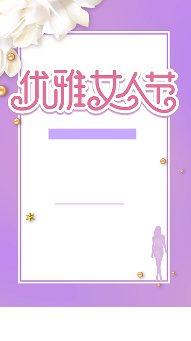 优雅女人节粉色商品促销手机海报背景