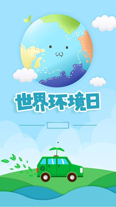 世界环境日海报背景