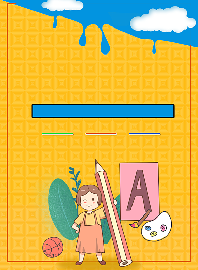 黄色卡通可爱创意托管班印刷海报背景