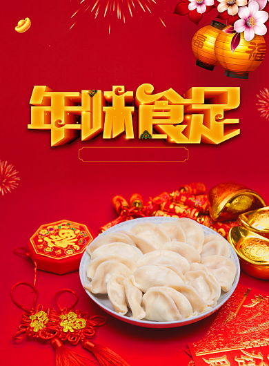 大气简约年味食足海报背景