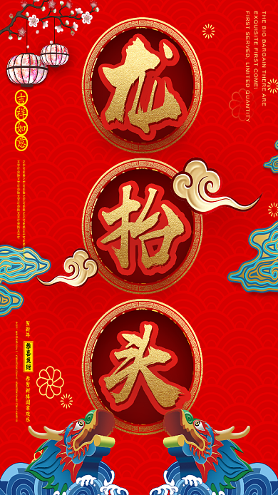 红色喜庆二月二龙抬头手机海报背景