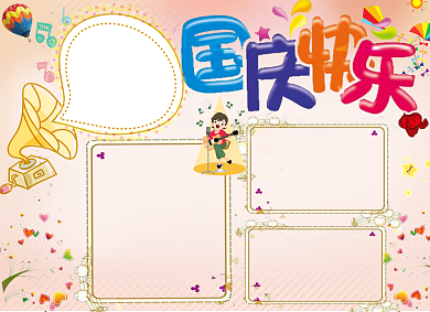 卡通创意国庆节小报背景