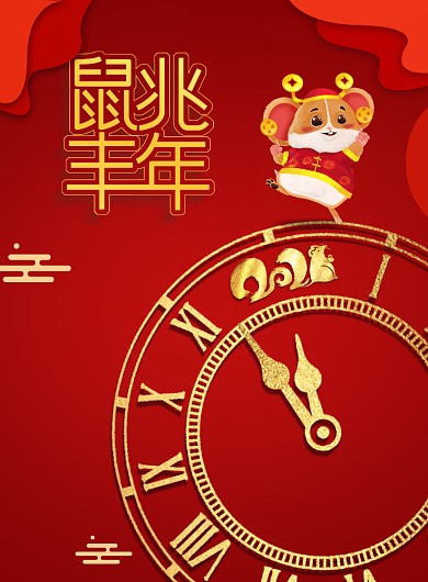 迎元旦鼠年让你大丰收海报背景