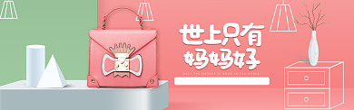 粉色简约箱包妈妈节淘宝banner背景