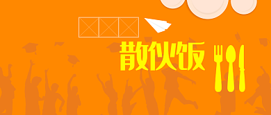 橙色创意简约毕业散伙饭公众号首图背景