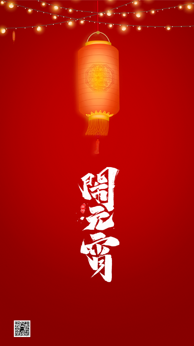 新年闹元宵启动页海报背景