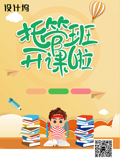 托管班招生宣传单背景