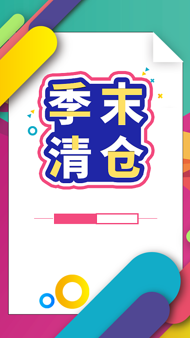 季末清仓换季促销海报背景
