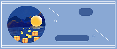 寒衣节祭祀公众号首图背景