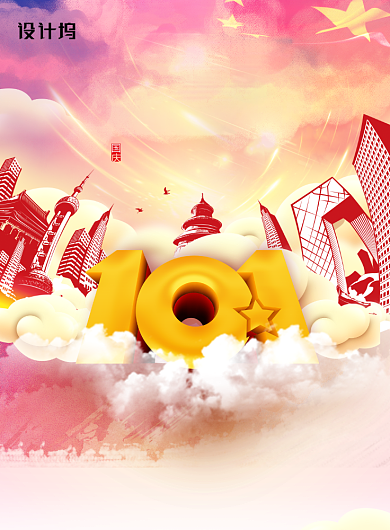 喜迎国庆70周年促销海报背景