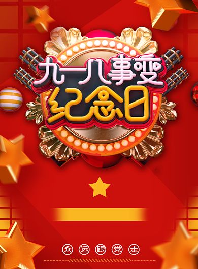 创意立体九一八纪念日党建海报背景