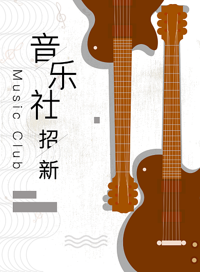 简约创意音乐社海报背景