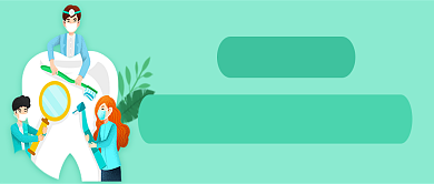 关爱牙齿健康公众号首图背景