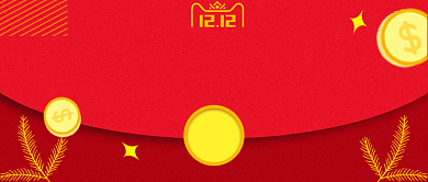 双十二优惠卷公众号首图背景