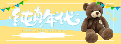 纯真年代淘宝banner背景