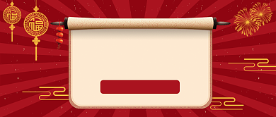 过年不打烊​公众号首图背景