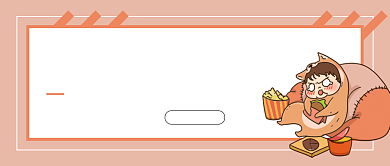 光棍节单身狗自救指南微信公众号素材图片背景