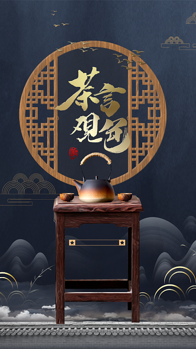茶言观色手机海报背景