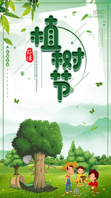 绿色卡通植树节手机海报背景
