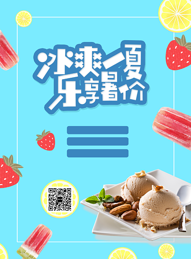 夏天雪糕甜点冰凉夏日凉爽海报背景