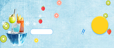 夏日果汁饮料促销微信公众号素材图片背景