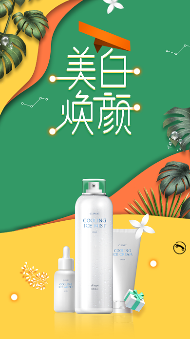 简约创意排版护肤品手机促销海报背景