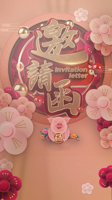 尾牙盛宴邀请海报背景