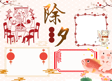 除夕年夜饭小报背景