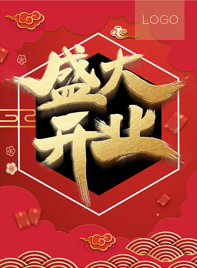 盛大开业红色中国风印刷海报背景