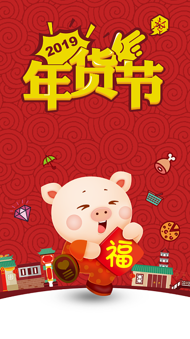 2019年货节海报背景