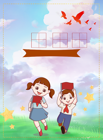 少先队海报模板背景