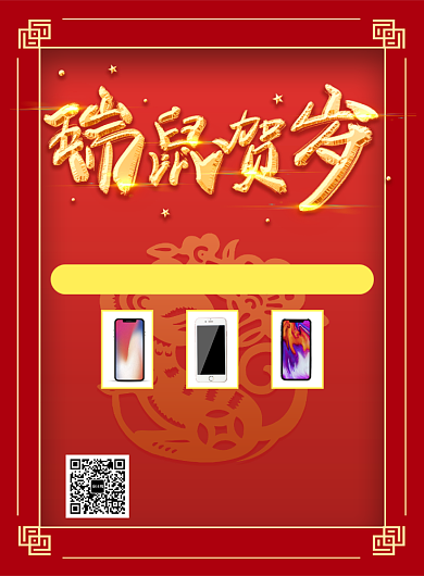 红色国风喜庆元旦手机宣传促销印刷海报背景
