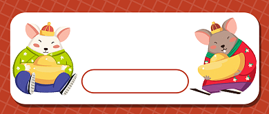 鼠年来啦公众号首图背景