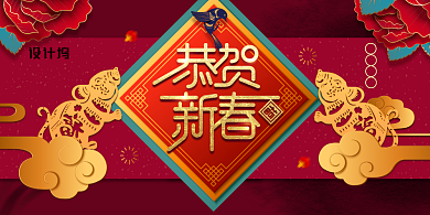 鼠年恭贺新禧展板背景