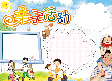 卡通儿童亲子活动小报背景