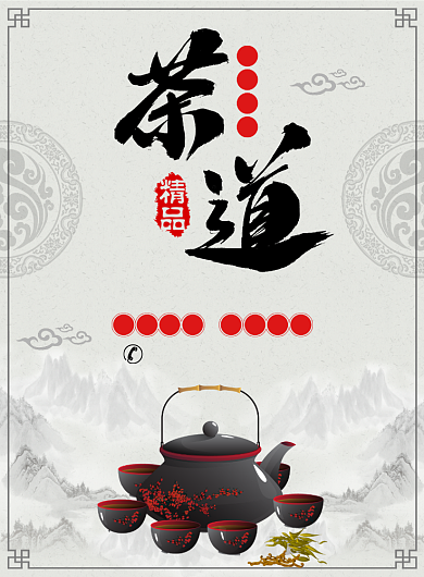 茶道文化茶叶宣传广告印刷海报背景