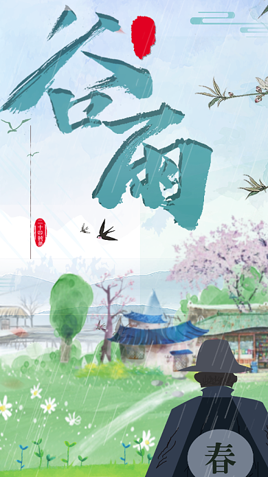 节气谷雨中国春天春暖花开播种手机海报背景