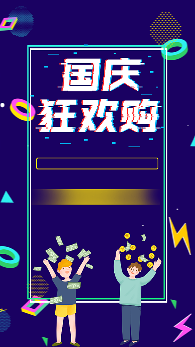 蓝色国庆节购物活动促销宣传手机海报背景