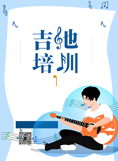 吉他培训班招生海报背景