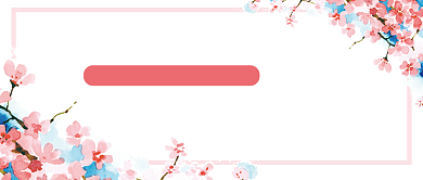 邂逅樱花粉红色旅游首图背景