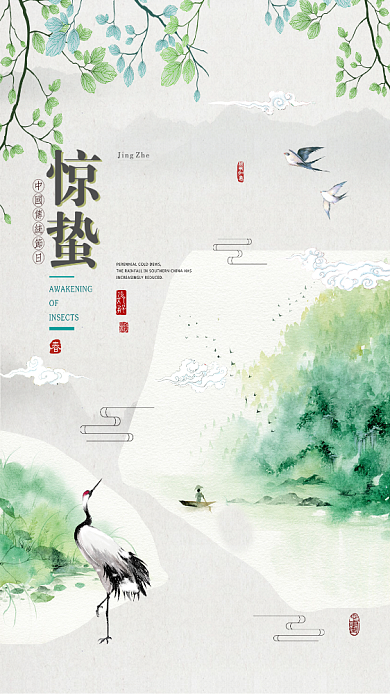 二十四节气惊蛰古风手机海报图背景