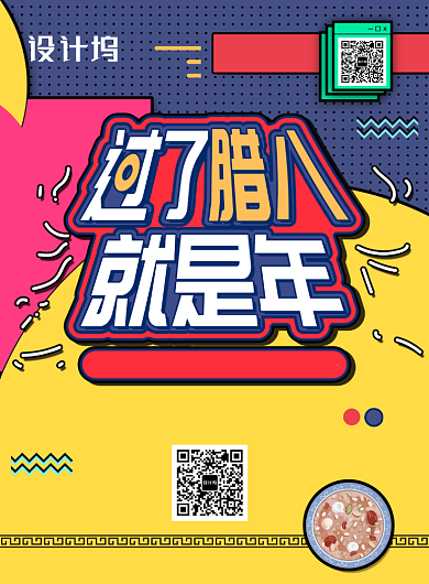 腊八节过了腊八就是年孟菲斯海报背景