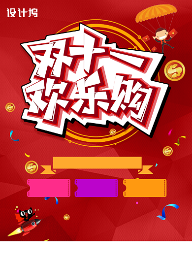 红色简约双十一欢乐购广告印刷海报模板背景
