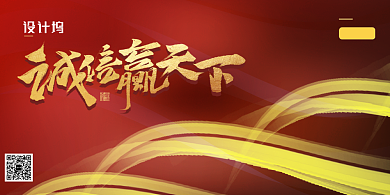 诚信赢天下公司文化展板背景