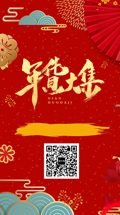 红色喜庆春节年货促销手机海报背景