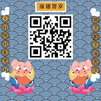 2019猪年贺岁二维码背景