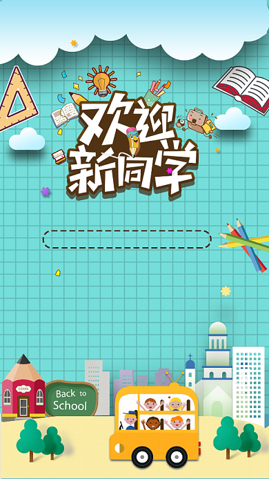 开学季卡通促销手机海报背景
