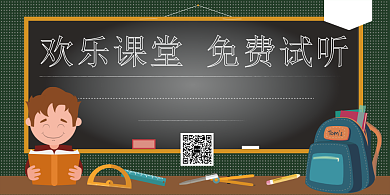 欢乐课堂教育辅导展板背景