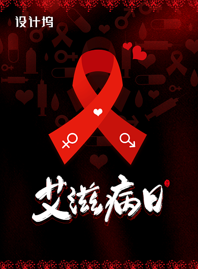 黑红简约风世界艾滋病日海报背景