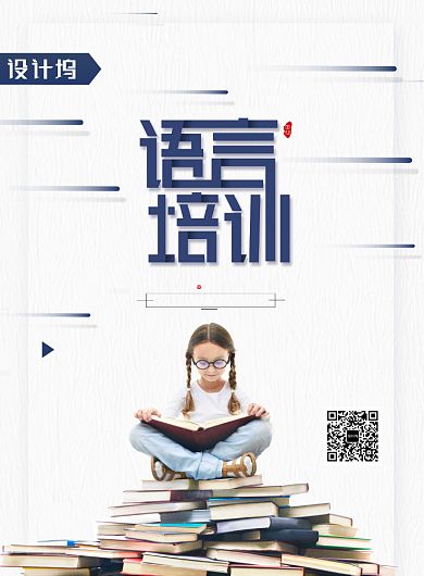 语言培训海报幼儿园全语言教育海报背景
